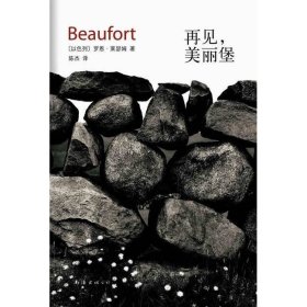 再见美丽堡如果有天堂这就是天堂的样子如果有地狱9787544257060