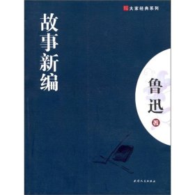 大家经典系列故事新编鲁迅天津人民出9787201068145