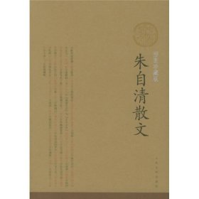 朱自清散文插图珍藏版朱自清人民文学出9787020050161
