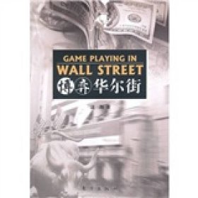 博弈華爾街汪翔東方出版社9787506039413