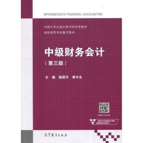 中级财务会计第三3版路国平黄中生高等教育9787040503401