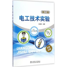 電工技術(shù)實(shí)驗(yàn)第二2版王至秋中國(guó)電力出9787512367678