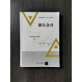 银行会计汪运栋孙速超李莹清华大学9787302501008