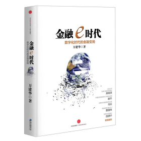 金融e時(shí)代數(shù)字化時(shí)代的金融變局萬建華中信出9787508639314