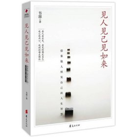 見人見己見如來韋源華夏出9787508065977