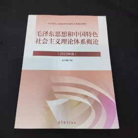 毛概2023版毛泽东思想和中国特色社会主义理论体系概论高等教9787040599039