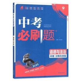 中考刷题道德与法治