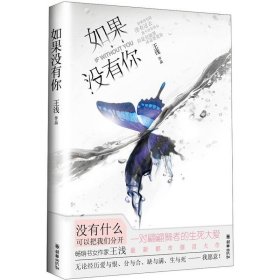 如果沒有你書女作家王淺新都市催淚大作9787505430976