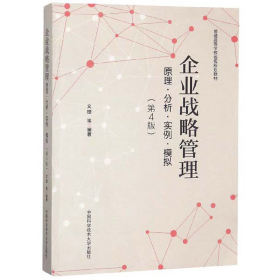 企業(yè)戰(zhàn)略管理原理分析實(shí)例模擬文理9787312045899