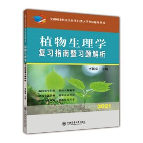 植物生理学复习指南暨习题解析李颖章中国农业大学出9787565523816