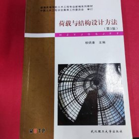 荷載與結構設計方法第三3版柳炳康武漢理工大學出9787562957669
