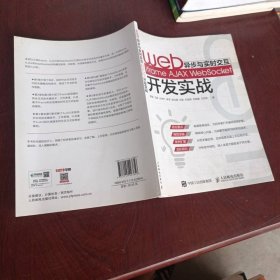 Web異步與實(shí)時(shí)交互iframeAJAXWebSocket開發(fā)實(shí)戰(zhàn)9787115423856