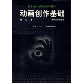 动画创作基础贾否清华大学9787302063131