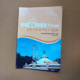 新編基礎韓國語強化訓練婁小琴大連理工大學出9787568500302