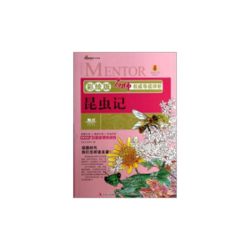 名师权威导读评析昆虫记法布尔吉林出版9787546382135