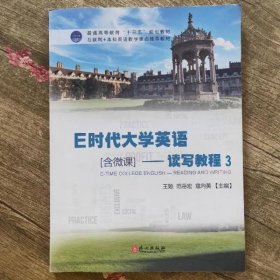 E时代大学英语3读写教程王勉范岳宏寇向英外文出9787119110202