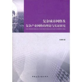復(fù)雜城市網(wǎng)絡(luò)及復(fù)雜產(chǎn)業(yè)網(wǎng)絡(luò)的理論與實證研究呂康娟中國建筑工業(yè)出9787112140145