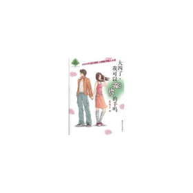 大四了我可以牵你的手吗黄湘子春风文艺出9787531328094