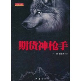 期货神枪手中国一阳蒋越林地震出9787502838980