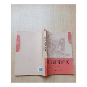 應(yīng)用高等語文李中生廣東高等教育出版社9787536153943