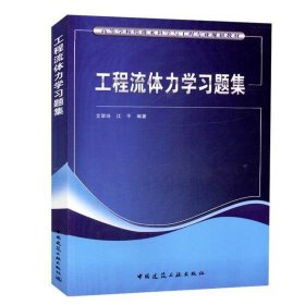 工程流体力学习题集艾翠玲江平中国建筑工业出9787112219377