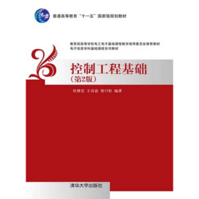控制工程基础第二2版杜继宏清华大学9787302379690
