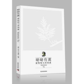 呦呦有蒿屠呦呦与青蒿素饶毅张大庆黎润红中国科学技术出9787504669964