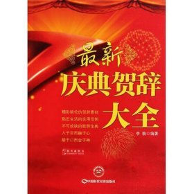 新慶典賀辭大全李貌中國時代經(jīng)濟(jì)出9787511908889