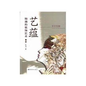 藝蘊陸涌的裝飾藝術(shù)嶺南美術(shù)出9787536248434