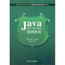 Java軟件工程與項目案例教程李學相梁恒著清華大學9787302273516