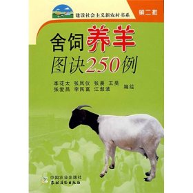 舍飼養(yǎng)羊圖訣250例