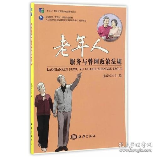老年人服务与管理政策法规朱晓卓海洋出9787502791124