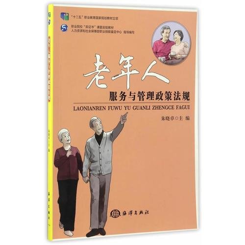 老年人服务与管理政策法规朱晓卓海洋出9787502791124
