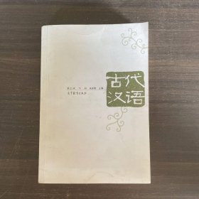古代汉语下册第三3版朱振家高等教育出版社9787040171075