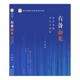 有备而来如何备课学生才爱听孙娜知识出9787521501346