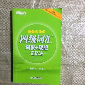 新东方四4级词汇词根+联想记忆法乱序便携版俞敏洪浙江教育9787553649405
