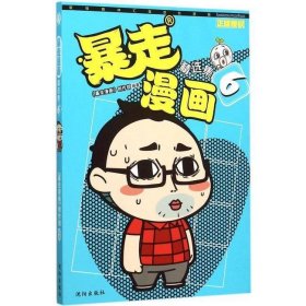 暴走漫画精选集6暴走漫画创作部沈阳出9787544169097