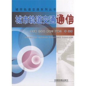 城市軌道交通通信李偉章中國(guó)鐵道出9787113090029