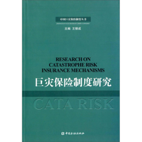 巨災(zāi)保險制度研究中國金融出9787504967961