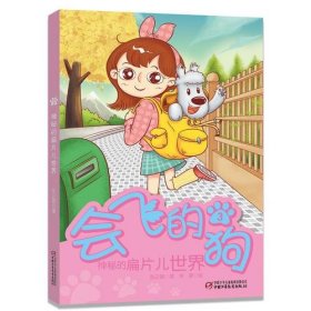灰狗穿越时空会飞的狗3张之路朱攀绘中国少年儿童出9787514828337