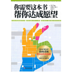 你需要这本书帮你达成愿望英马克?帕默史考特?索德华文出9787507534924