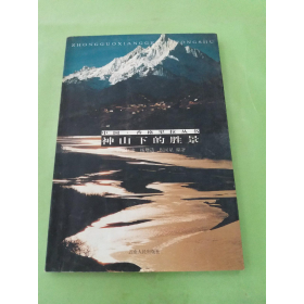 神山下的勝景/勒安旺堆/云南人民出版社/1999-01/