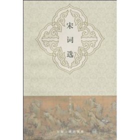 宋词选胡云翼上海古籍出2007年07月01日9787532546886