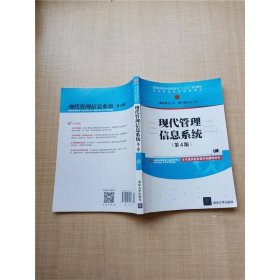 现代管理信息系统第四4版郭东强傅冬绵9787302481133