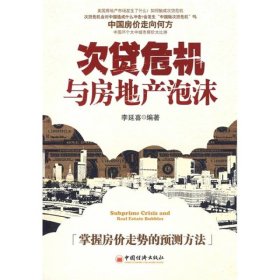 次貸危機(jī)與房地產(chǎn)泡沫李延喜著中國經(jīng)濟(jì)出9787501786251