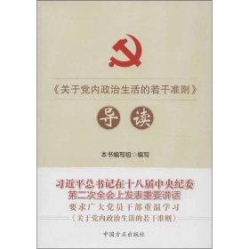关于党内政治生活的若干准则导读9787802168855