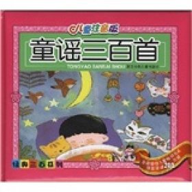 童谣三百首浙江科学技术出9787534218705
