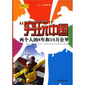 穷玩中国两个人的8年和10万公里李飞王吉美中国经济出9787501796816