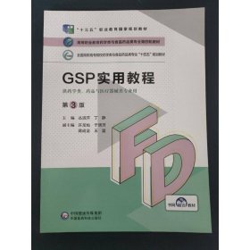 GSP实用教程第3版丛淑芹丁静中国医药科技出9787521425529