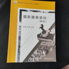 摄影摄像基础第二2版燕频张雷北京大学出9787301295892